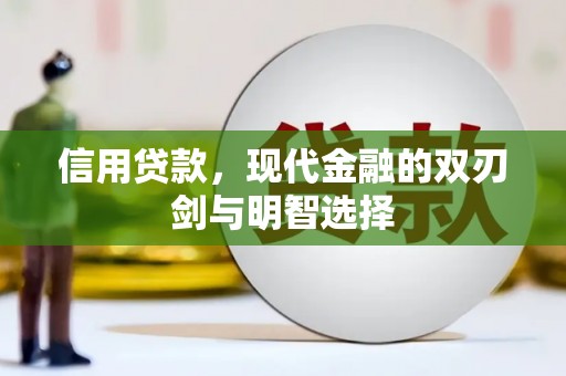 明溪信用贷款，现代金融的双刃剑与明智选择