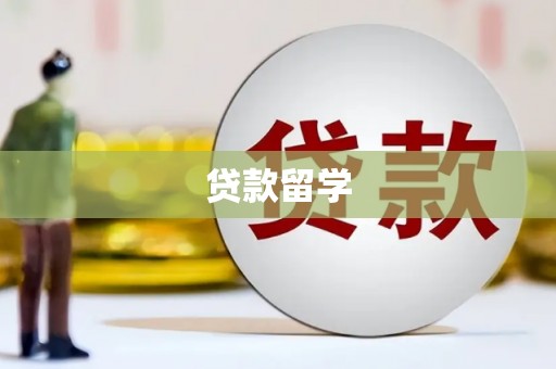 明溪贷款留学