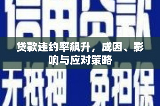 明溪贷款违约率飙升，成因、影响与应对策略