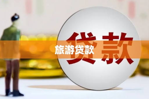 明溪旅游贷款