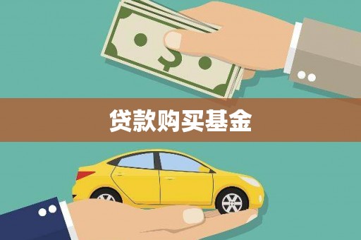 明溪贷款购买基金