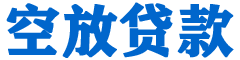 明溪贷款_快速便捷的本地贷款服务_低利率高额度_专业贷款服务平台
